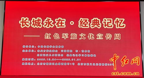 紅色聯播 長城永在 經典記憶 紅色軍旅文化宣傳周 活動在北京拉開帷幕